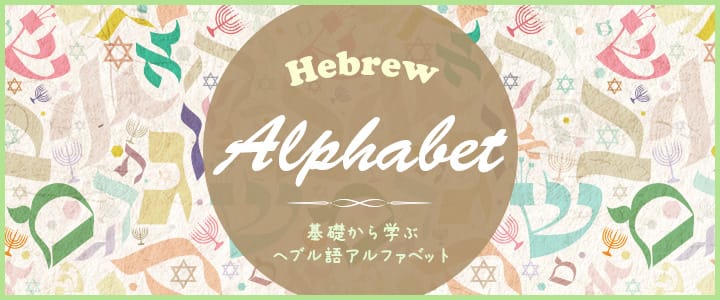 ヘブル語アルファベット