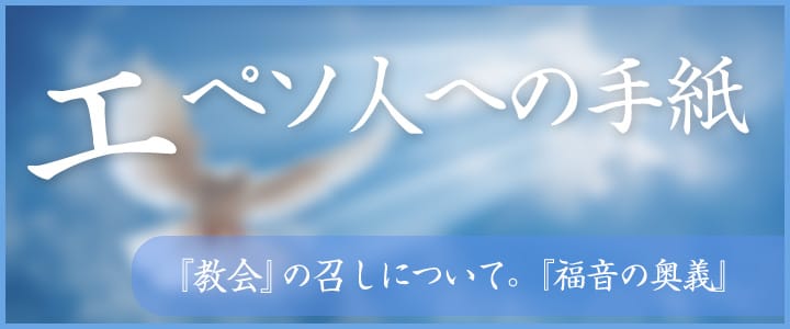 エペソ書