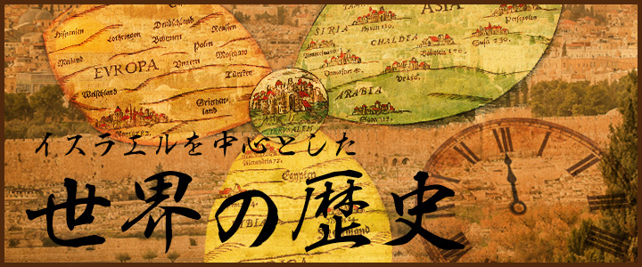 イスラエルを中心とした世界史